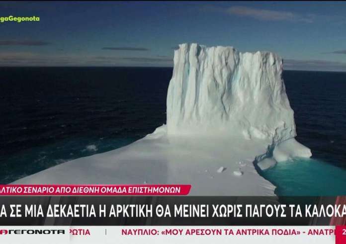 Κλιματική αλλαγή: Χωρίς πάγους τα καλοκαίρια η Αρκτική σε μια δεκαετία