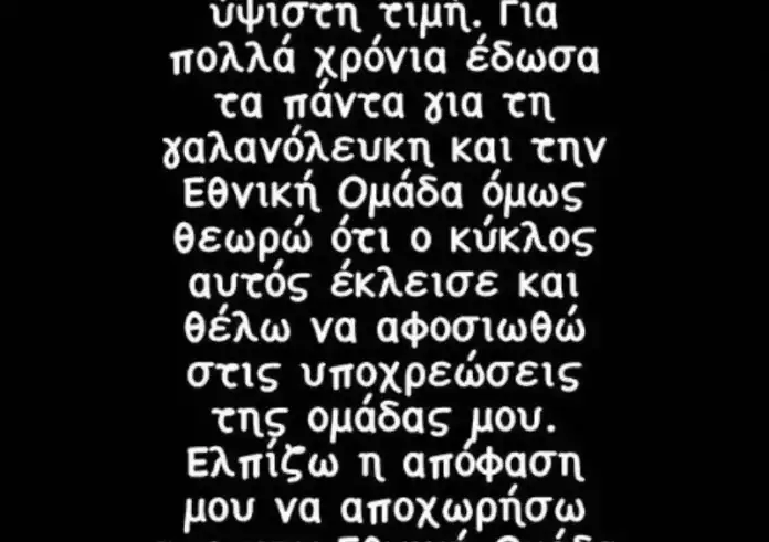 Τέλος ο Φορτούνης από την Εθνική - Ο κύκλος αυτός έκλεισε
