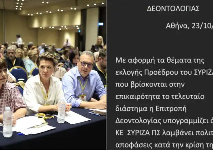ΣΥΡΙΖΑ: Τι σημαίνει το χαστούκι στους 87 από την επιτροπή δεοντολογίας – «Το συνέδριο αποφασίζει οριστικά»