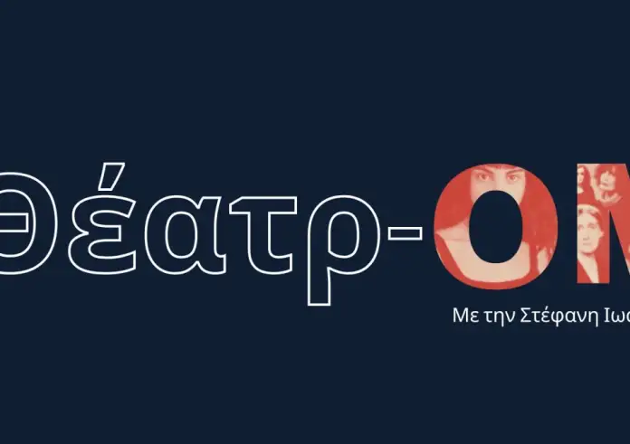 Θέατρ - ON: Η σκηνή ζωντανεύει στο ραδιόφωνο με την Στέφανη Ιωάννου