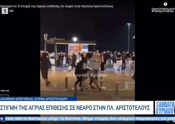 Θεσσαλονίκη: Η σοκαριστική επίθεση σε βάρος νεαρού στην πλατεία Αριστοτέλους