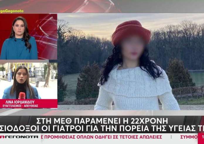 Ερμού: Στη ΜΕΘ παραμένει η 22χρονη – Αισιόδοξοι οι γιατροί για την πορεία της υγείας της