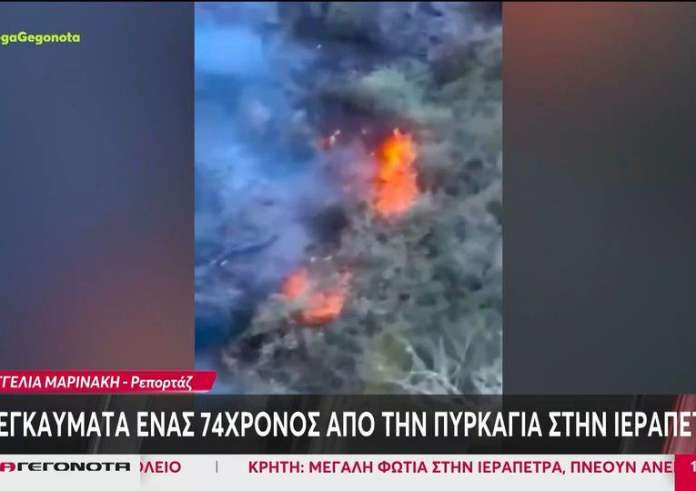 Λασίθι: Με εγκαύματα ένας 74χρονος, ζημιές σε σπίτια - Μαίνεται η φωτιά