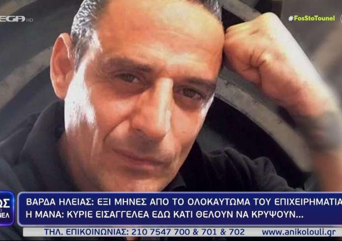 Βάρδα: Παρέδωσε στοιχεία στις Αρχές η μάνα του νεκρού επιχειρηματία