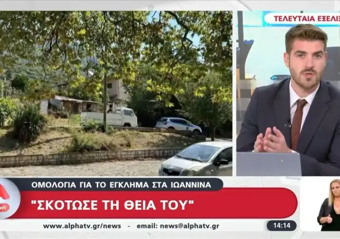 Ιωάννινα: «Η Βούλα όλο έλεγε πόσο καλό παιδί ήταν» λέει ο γείτονας της 62χρονης που δολοφονήθηκε από τον ανιψιό της