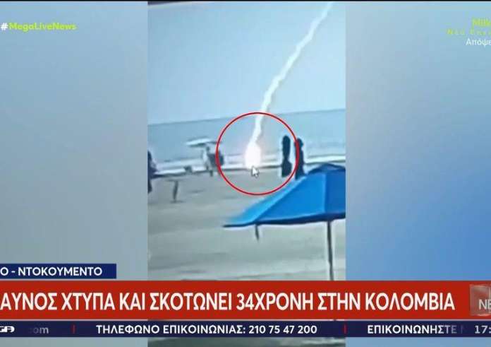 Κολομβία: Η στιγμή που κεραυνός χτυπάει μητέρα 2 παιδιών