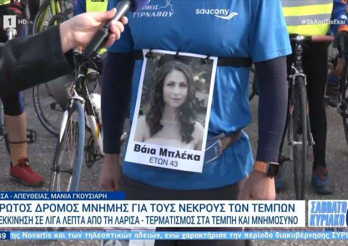 Λάρισα: Σε εξέλιξη ο 1ος Δρόμος Μνήμης για τα θύματα των Τεμπών