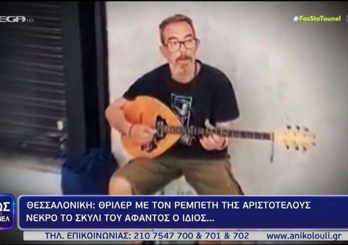 Θεσσαλονίκη: Θρίλερ η εξαφάνιση του μουσικού της Αριστοτέλους