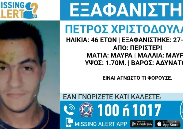 Περιστέρι: Συναγερμός για την εξαφάνιση ενός 46χρονου
