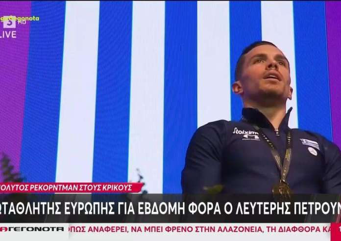 Έγραψε ιστορία ο χρυσός υπεραθλητής Λευτέρης Πετρούνιας