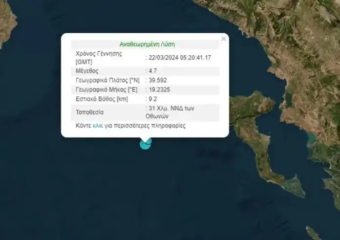Σεισμός κοντά στην Κέρκυρα, ταρακουνήθηκε το νησί – Τι λένε οι σεισμολόγοι