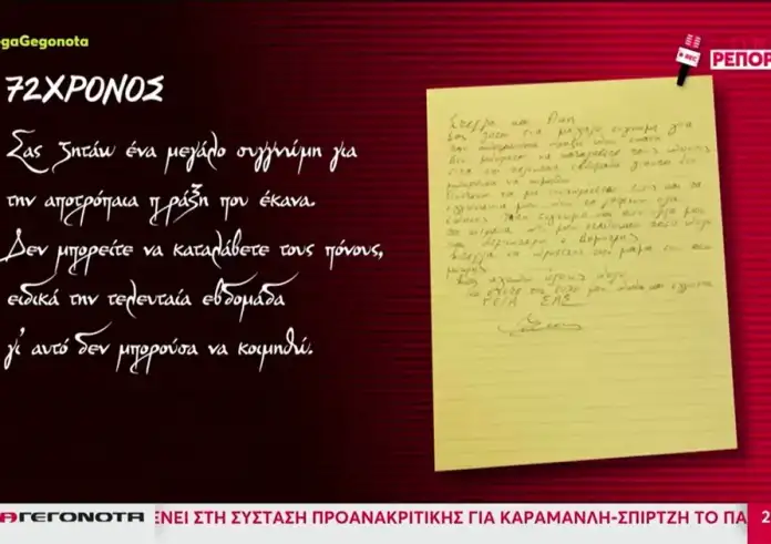 Σας ζητάω ένα μεγάλο συγγνώμη: Συγκλονίζει το σημείωμα που άφησε ο καρκινοπαθής που αυτοκτόνησε στην Κρήτη