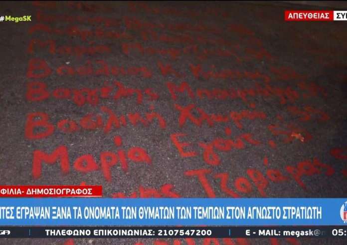 Τέμπη: Παραμένουν γραμμένα τα ονόματα των θυμάτων στο μνημείο του Άγνωστου Στρατιώτη