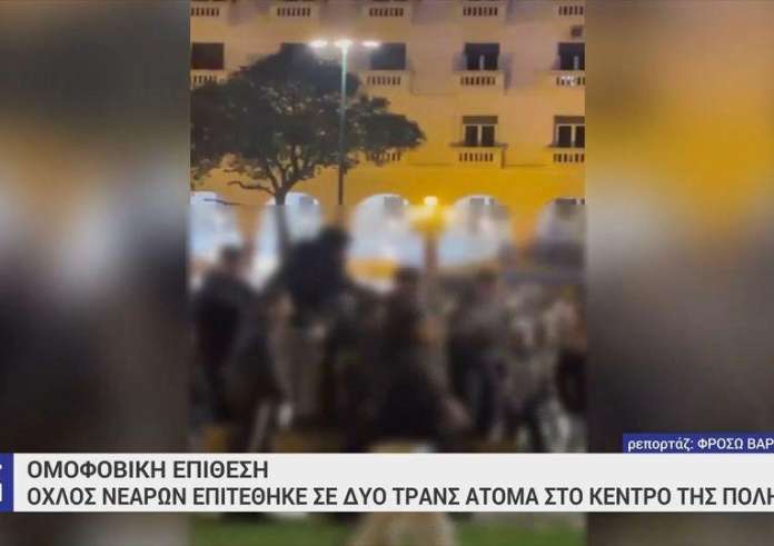 Θεσσαλονίκη: Μας επιτέθηκαν εκατοντάδες, με χτύπησαν στο κεφάλι, περιγράφει το θύμα της ομοφοβικής επίθεσης