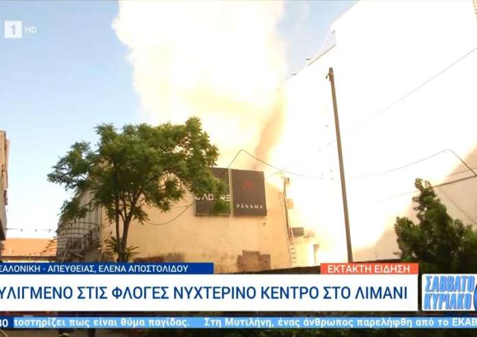 Θεσσαλονίκη: Μεγάλη φωτιά σε νυχτερινό κέντρο στα Λαδάδικα