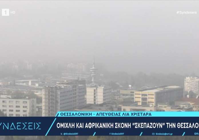 Θεσσαλονίκη: Πότε θα καθαρίσει η ατμόσφαιρα - Πώς η σκόνη επηρεάζει τη θερμοκρασία