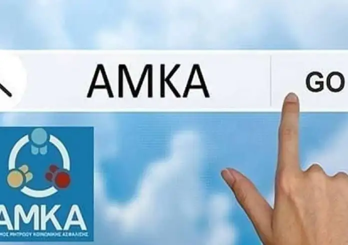 ΑΜΚΑ: Διαδικασία έκδοσης - Πως θα γίνεται;
