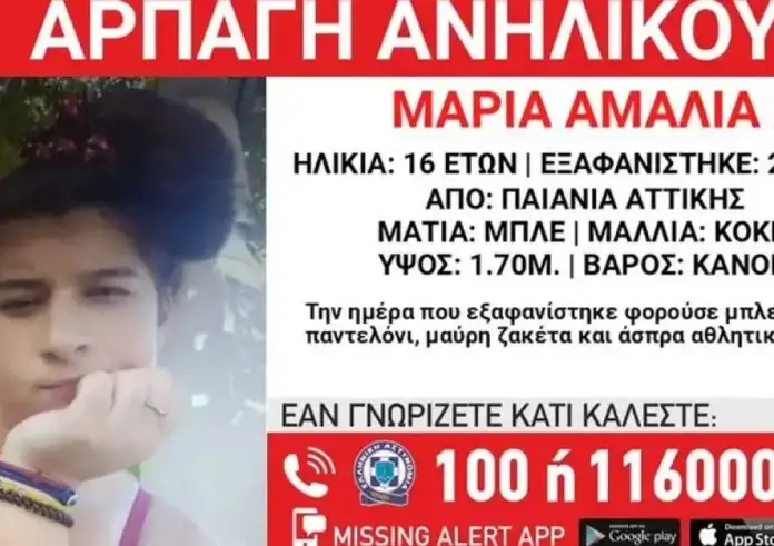 Χαμόγελο του Παιδιού: Συναγερμός για την αρπαγή 16χρονης από την Παιανία