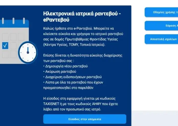 ΕΟΠΥΥ: Αλλαγή στα ραντεβού με γιατρούς, πότε ξεκινά μέσω gov.gr