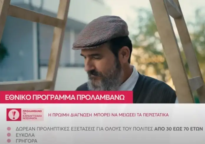 Πρόγραμμα «προλαμβάνω»: Το νέο σποτ για τα καρδιαγγειακά νοσήματα - «Γίνετε και εσείς προληπτικοί»