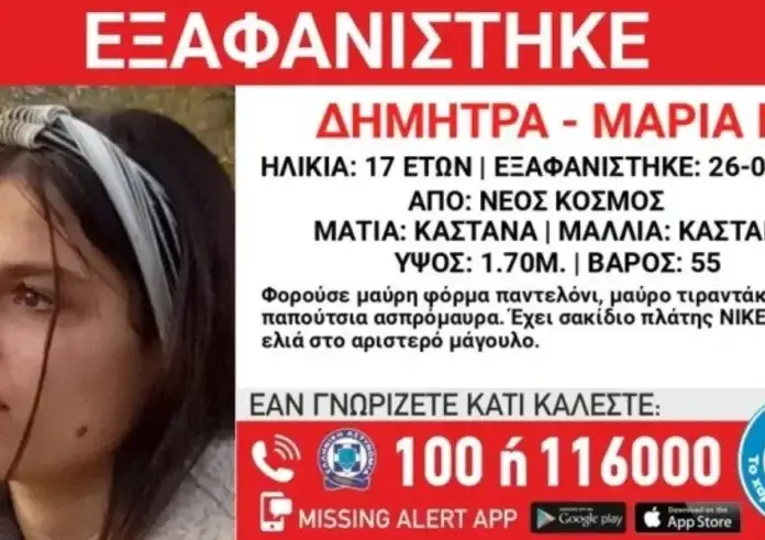 Συναγερμός για την εξαφάνιση 17χρονης από τον Νέο Κόσμο