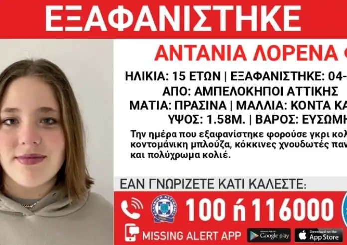 Αμπελόκηποι: Ανησυχία για εξαφάνιση 15χρονης – «Συντρέχουν λόγοι που θέτουν τη ζωή της σε κίνδυνο»