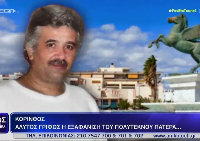Κόρινθος: Άλυτος γρίφος η εξαφάνιση του πολύτεκνου πατέρα
