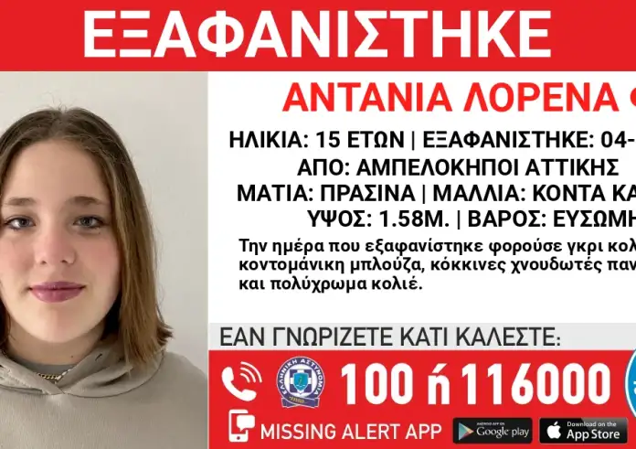 Αμπελόκηποι: Συναγερμός για την εξαφάνιση 15χρονης