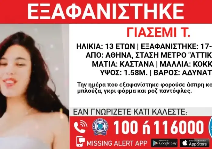 Εξαφάνιση 13χρονης από το κέντρο της Αθήνας