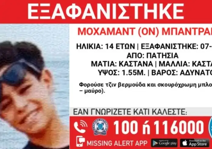 Χαμόγελο του Παιδιού: Εξαφανίστηκε 14χρονος στα Πατήσια – Kινητοποίηση στις Αρχές