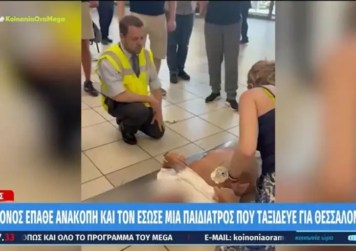 Ρόδος: Άνδρας έπαθε ανακοπή στο αεροδρόμιο και τον επανάφερε στην ζωή μία παιδίατρος - Συγκλονιστικό βίντεο