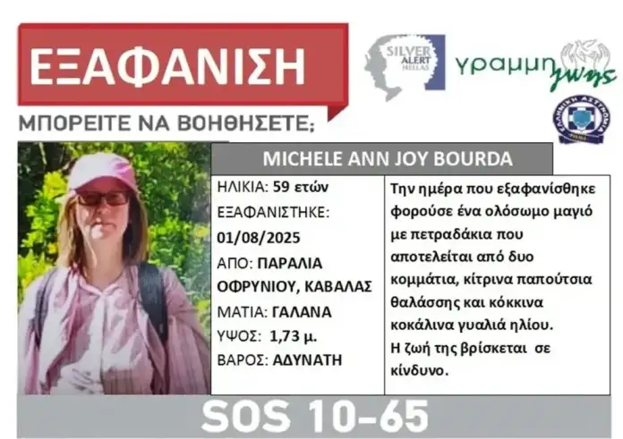 Μυστήριο στην Καβάλα: Η εξαφάνιση της 59χρονης Μισέλ Μπουρντά και η απόγνωση του συζύγου της