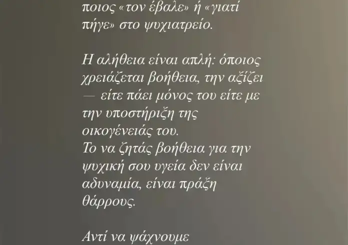Ευρυδίκη Παπαδοπούλου: «Το να ζητάς βοήθεια για την ψυχική σου υγεία είναι πράξη θάρρους» – Στήριξη στον Γιώργο Μαζωνάκη