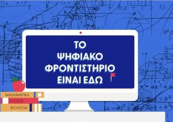 Ψηφιακό Φροντιστήριο: Ξεκίνησαν ξανά σήμερα τα μαθήματα – Όλα όσα πρέπει να ξέρετε