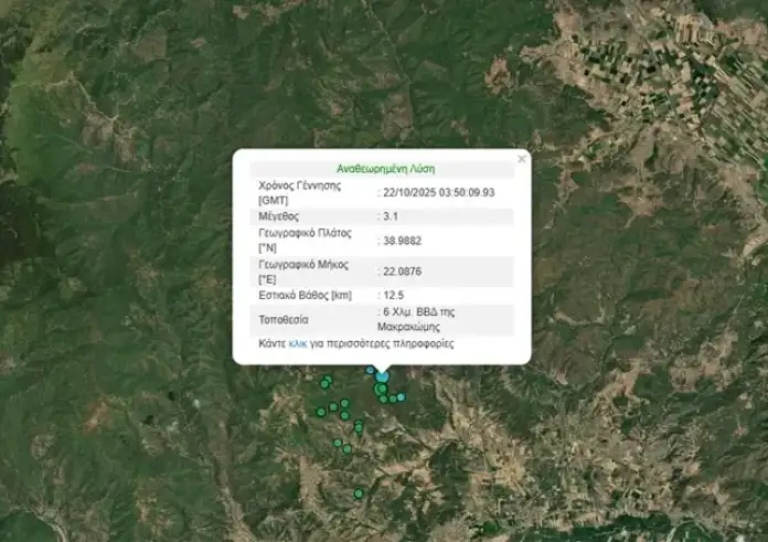 Μπαράζ σεισμών στη Φθιώτιδα – Ιδιαίτερα αισθητή δόνηση 3,1 Ρίχτερ κοντά στη Μακρακώμη