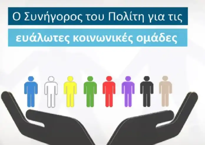 Συνήγορος του Πολίτη: Πώς να κάνετε αναφορά – Οδηγός βήμα βήμα για τους πολίτες