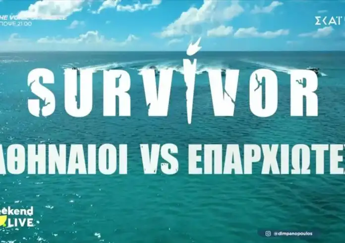 Survivor – Αθηναίοι Vs Επαρχιώτες: Έφτασε η πρώτη καταγγελία στο ΕΣΡ