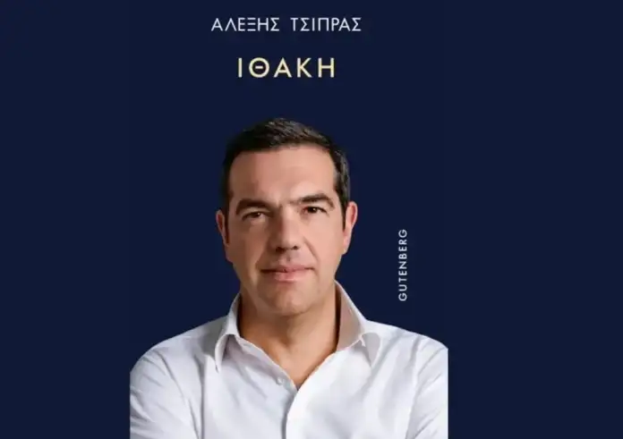 Η Ιθάκη του Αλέξη Τσίπρα: Αυτό είναι το εξώφυλλο – Πότε κυκλοφορεί το βιβλίο του πρώην πρωθυπουργού