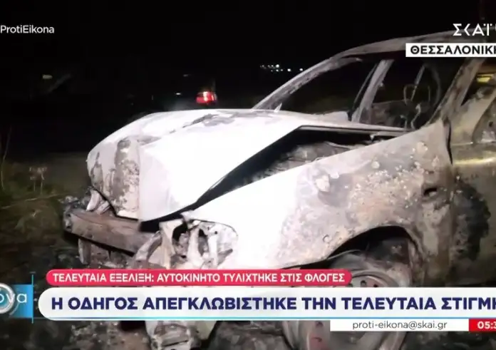 Θεσσαλονίκη: Αυτοκίνητο τυλίχθηκε στις φλόγες –  Η οδηγός απεγκλωβίστηκε την τελευταία στιγμή