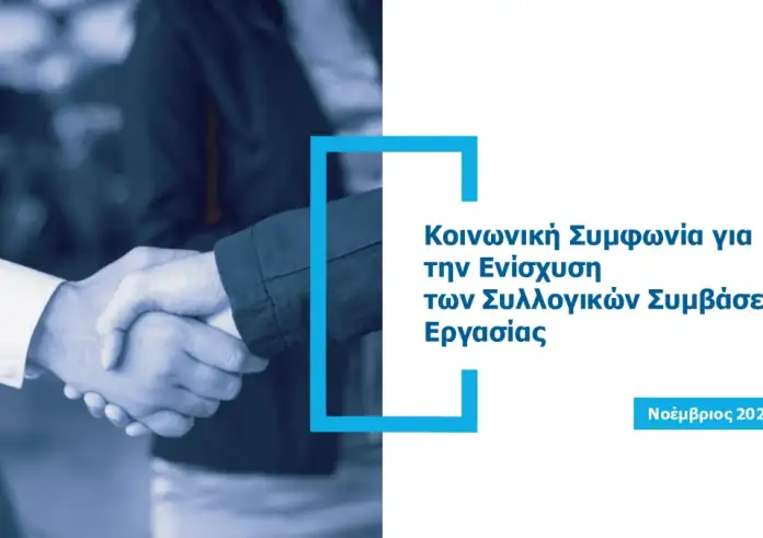 Η συμφωνία για τις Συλλογικές Συμβάσεις: Τι προβλέπεται και πώς αλλάζει το εργασιακό τοπίο