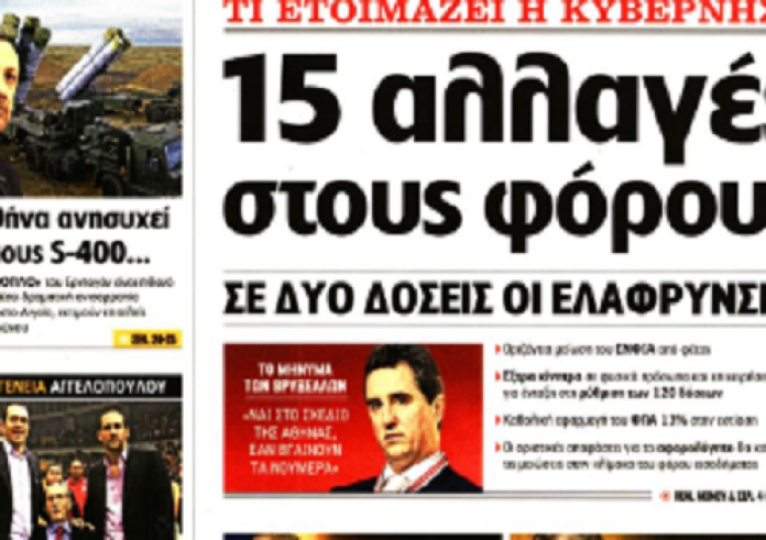 Μείωση ΕΝΦΙΑ, Προγραμματικές, έγκλημα, πυρκαγιά, αναλήψεις ΑΤΜ, πρωτοσέλιδα 21 Ιουλίου