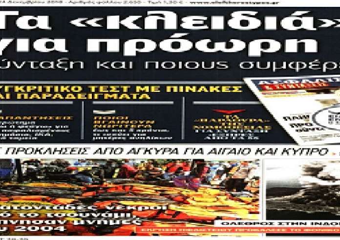 Τσουνάμι,φορολοταρία,τραγωδία στη Κρήτη, αναδρομικά, βασικός, πρωτοσέλιδα Δευτέρα 24 Δεκεμβρίου