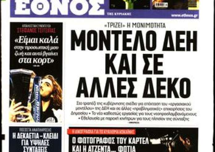 Κυριάκατικες εφημερίδες: Δείτε τα πρωτοσέλιδα 24 Νοεμβρίου και τα madata της ημέρας