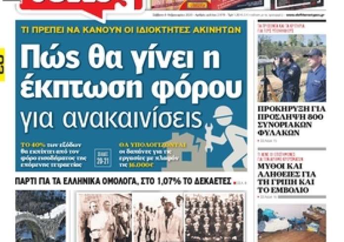 Δείτε τα πρωτοσέλιδα 8 Φεβρουαρίου και τα madata της ημέρας