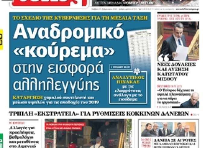 Δείτε τα πρωτοσέλιδα 15 Φεβρουαρίου και τα madata της ημέρας