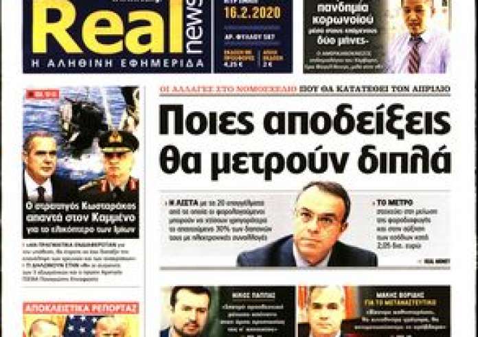 Κυριάκατικες εφημερίδες: Δείτε τα πρωτοσέλιδα 16 Φεβρουαρίου και τα madata της ημέρας