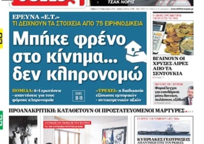 Δείτε τα πρωτοσέλιδα 22 Φεβρουαρίου και τα madata της ημέρας