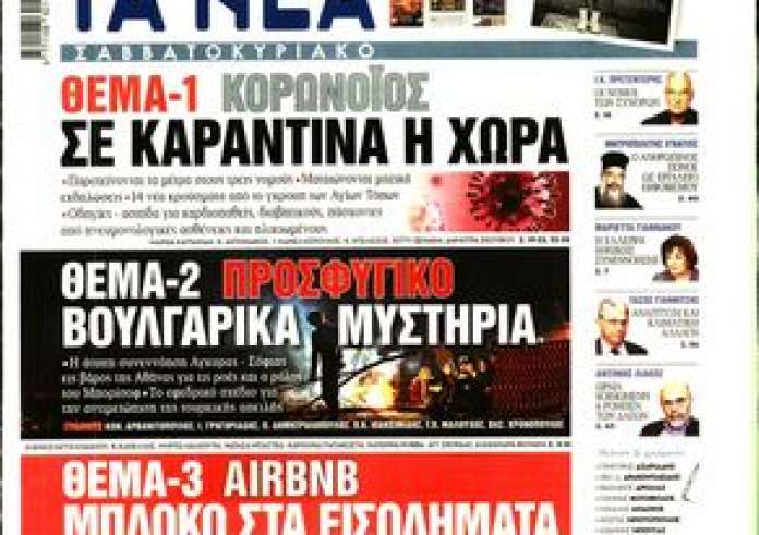 Δείτε τα πρωτοσέλιδα 7 Μαρτίου και τα madata της ημέρας