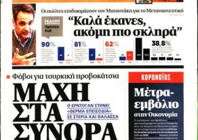 Κυριάκατικες εφημερίδες: Δείτε τα πρωτοσέλιδα 8 Μαρτίου και τα madata της ημέρας