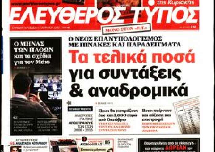 Κυριάκατικες εφημερίδες: Δείτε τα πρωτοσέλιδα 12 Απριλίου και τα madata της ημέρας